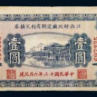 民国十三年（1924年）江西财政厅定期有利兑换券壹圆