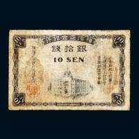 横滨正金银行大连通用本行钞票银拾钱
