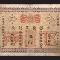 光绪二十四年（1898年）中国通商银行上海通用银两伍两