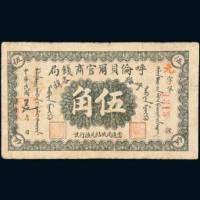 呼伦贝尔官商钱局呼伦各旗伍角