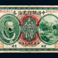 民国元年（1912年）中国银行兑换券广东通用毫洋壹圆
