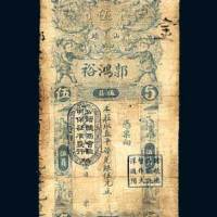 汕头郭鸿裕银庄票伍元