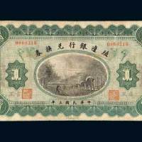 殖边银行兑换券东三省吉黑小洋壹圆