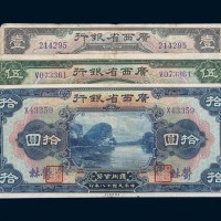 民国十八年（1929年）广西省银行郁林壹圆、伍圆、拾圆各一枚