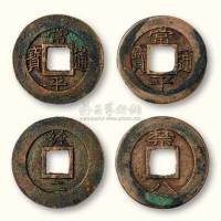 朝鲜常平通宝背“禁八”、“经二”母钱各一枚