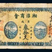 湘潭商会票钱叁拾文