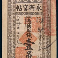 光绪三十二年(1906年)吉林永衡官帖壹吊
