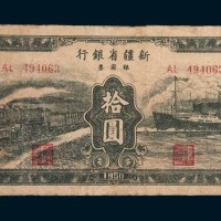 1950年新疆省银行银圆票拾圆