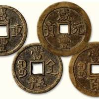 清代咸丰重宝宝陕局当五十、咸丰元宝宝川局当百各一枚