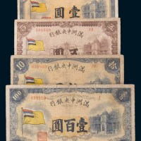 满洲中央银行壹圆、五圆、拾圆、壹百圆各一枚