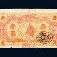 1932年赣东北省苏维埃银行壹圆