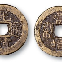 清代光绪通宝宝源局当拾小型