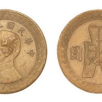 1943年民国三十二年孙中山像布图半圆银币黄铜试铸样币