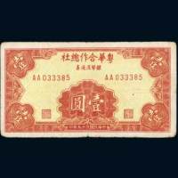 民国三十九年（1950年）粤华合作总社银币流通券壹圆