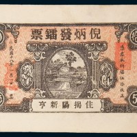 民国十八年(1929年)汕头倪炳发镭票伍拾枚二枚