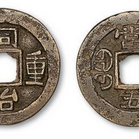 清代同治通宝宝广局当五部颁样钱