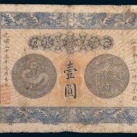 光绪三十三年(1907年)安徽裕皖官钱局壹圆