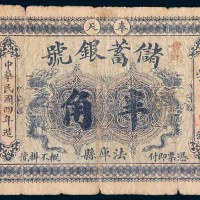 民国四年(1915年)奉天储蓄银号法库县半角