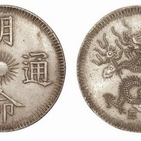 安南明命通宝背”十五”银币