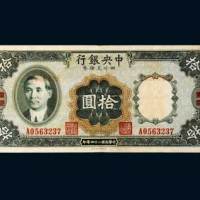 中央银行四川兑换券重庆拾圆