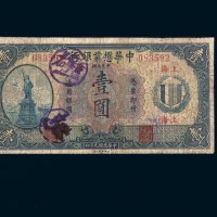 民国九年（1920年）中华懋业银行上海壹圆