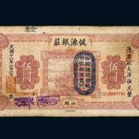 民国十八年（1929年）汕头健源银庄大洋伍圆