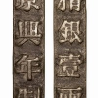 安南景兴年制精银壹两银条