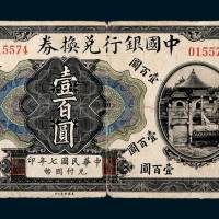民国七年（1918年）中国银行兑换券天津壹佰圆