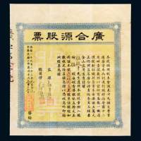 1923年香港广合源股票伍股计银贰佰伍拾圆