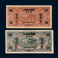 民国二十七年（1938年）富秦钱局改陕西省银行辅币券贰角、伍角各一枚