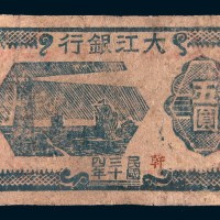 民国三十四年(1945年)大江银行五圆
