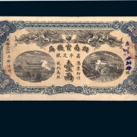 光绪三十四年（1908年）湖南官钱局壹两