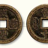 清代咸丰重宝宝泉局当十珍“宝”版母钱