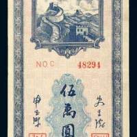 长城银行冀热察本票伍万圆