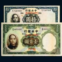 民国二十五年（1936年）中央银行加盖藏文拾圆、壹百圆各一枚
