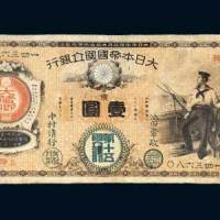 大日本帝国国立银行壹圆