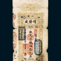 民国十七年（1928年）汕头鸿发盛银庄伍拾元