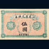 江苏省兑换券伍圆