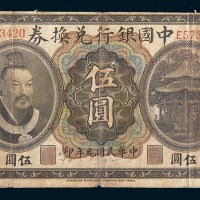 民国元年(1912年)中国银行兑换券江苏伍圆