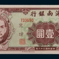 民国三十八年(1949年)海南银行银圆壹圆