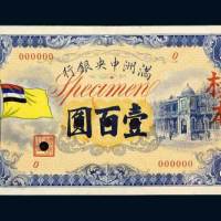 满洲中央银行五色旗壹佰圆单正、反样票各一枚