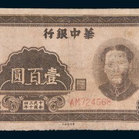 民国三十四年(1945年)华中银行毛泽东像壹百圆