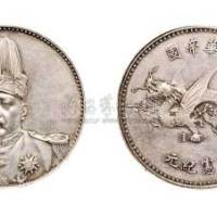 1916年袁世凯像中华帝国洪宪纪元飞龙纪念银币（LM942）