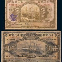 1921年华比银行汉口伍圆、拾圆各一枚