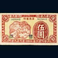 淮南银行伍圆