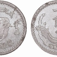 1944年蒙疆银行成纪七三八年一角铝质试制样币