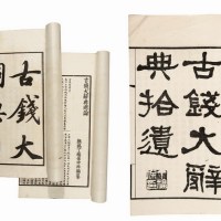 民国时期丁福保著《古钱大辞典》