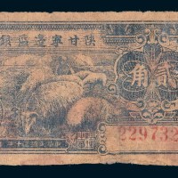 民国三十年(1941年)陕甘宁边区银行贰角