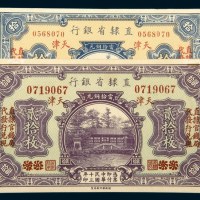 民国十三年（1924年）直隶省银行天津拾枚、贰拾枚各一枚