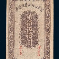 民国三十四年（1945年）陕甘宁边区贸易公司商业流通券贰佰伍拾圆